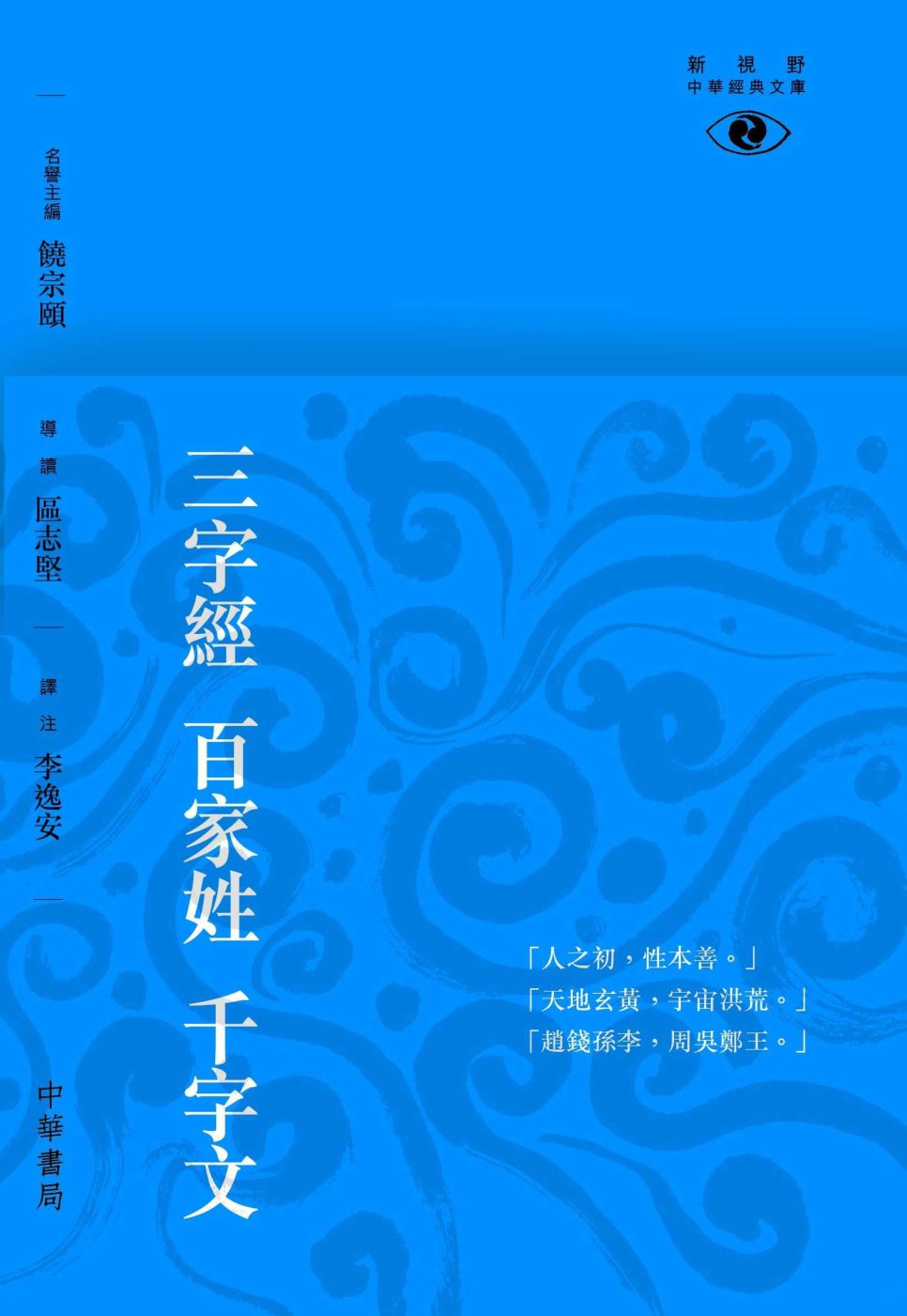【中商原版】三字经 百家姓 千字文 ─新视野中华经典文库  港台 中国古典文学 区志坚  饶宗颐名誉主编 饶宗颐书 香港中华书
