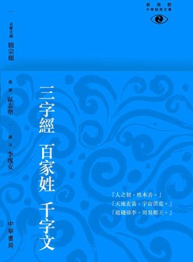 【中商原版】三字经 百家姓 千字文 ─新视野中华经典文库  港台 中国古典文学 区志坚  饶宗颐名誉主编 饶宗颐书 香港中华书
