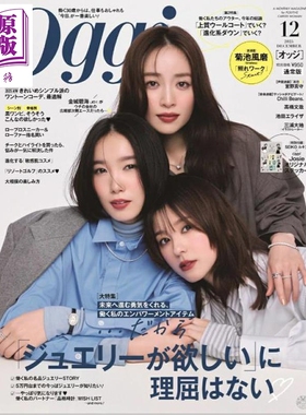 Oggi 2025年12月号 日文原版日韩 Oggi 2025年 12月号【中商原版】