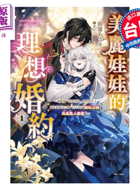 预售 美丽娃娃的理想婚约 第1集 被嫌弃的公主露出真面目之后，王子脸红心跳。惹人怜爱！朝雾あさき 台版轻小说 东立出版【中商原