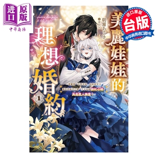 预售 美丽娃娃的理想婚约 第1集 被嫌弃的公主露出真面目之后，王子脸红心跳。惹人怜爱！朝雾あさき 台版轻小说 东立出版【中商原
