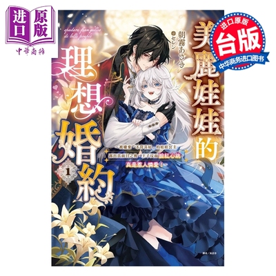 预售 美丽娃娃的理想婚约 第1集 被嫌弃的公主露出真面目之后，王子脸红心跳。惹人怜爱！朝雾あさき 台版轻小说 东立出版【中商原