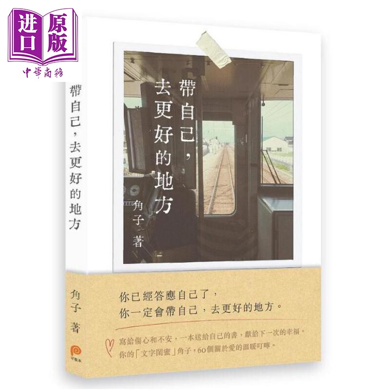 带自己 去更好的地方 港台原版 角子 平装本出版 心理励志【中商原版】属于什么档次？