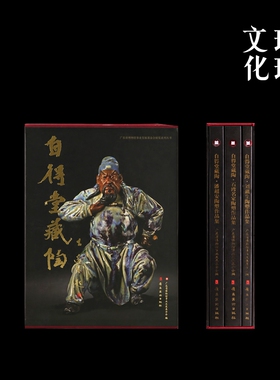自得堂藏陶 全3册 潘超安陶塑作品集 刘藕生陶塑作品集 石湾名家陶塑作品集 广东省博物馆事业发展基金【中商原版】