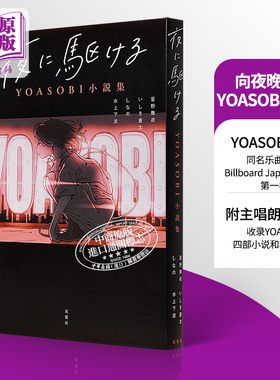在夜晚奔跑 YOASOBI小说集 向夜晚飞奔 日文原版 夜に駆ける YOASOBI小説集 星野舞夜 いしき蒼太 しなの 水上下波【中商原版