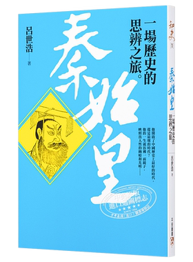 秦始皇︰一场历史的思辨之旅 港台原版 吕世浩 平安文化【中商原版】