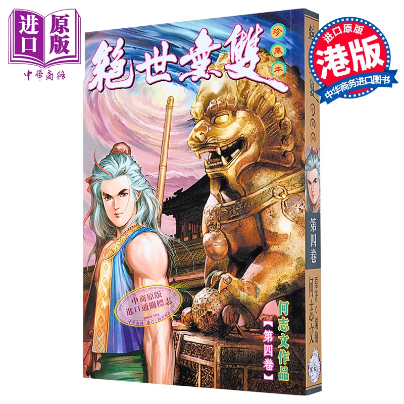 漫画 绝世无双 珍藏本 第4集 普通版 何志文 港版漫画书 世纪少年创作出版有限公司【中商原版】