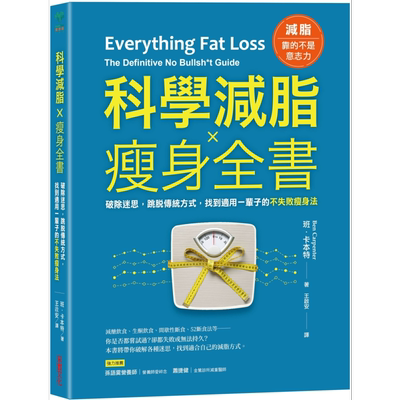 预售 科学减脂 瘦身全书 破除迷思 跳脱传统方式 找到适用一辈子的不失败瘦身法 港台原版 班卡本特 采实文化【中商原版】