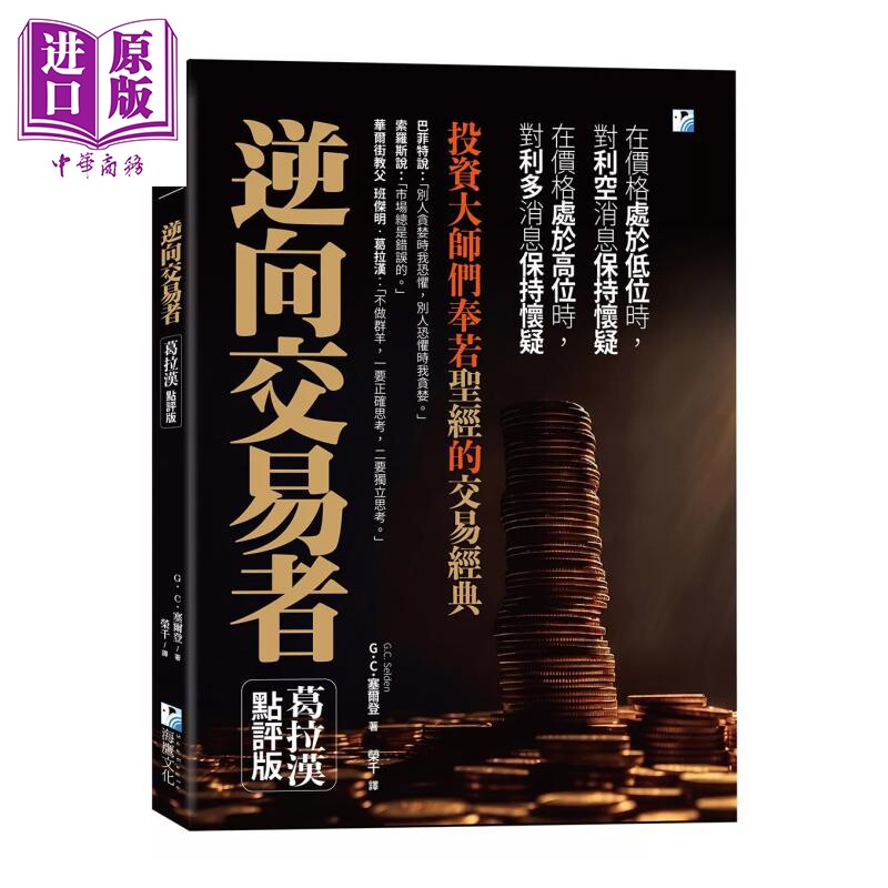 预售 逆向交易者 投资大师们的交易经典 G C 塞尔登 海鹰文化 港台原版【中商原版】