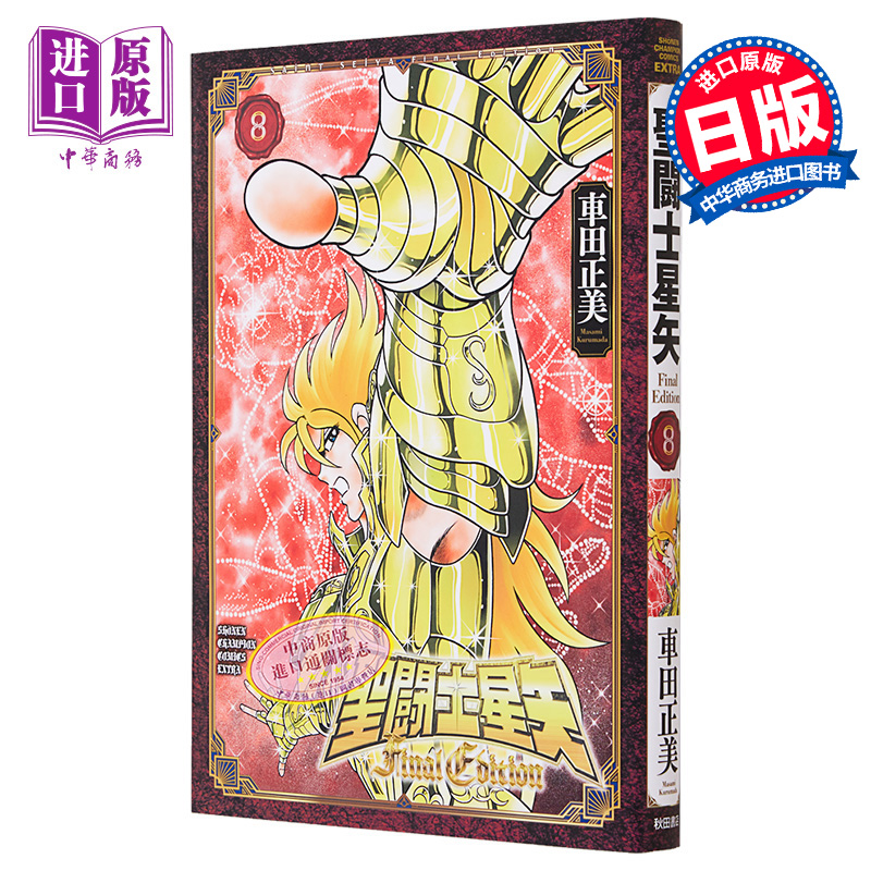 现货 漫画 圣斗士星矢 Final Edition 8 车田正美 秋田书店 聖闘士星矢 日文原版漫画书【中商原版】