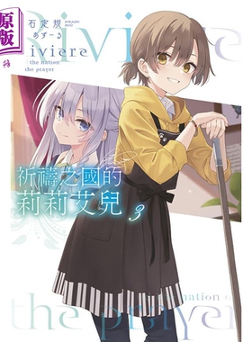 预售 轻小说 祈祷之国的莉莉艾儿 3 白石定规 台版轻小说 青文出版社【中商原版】