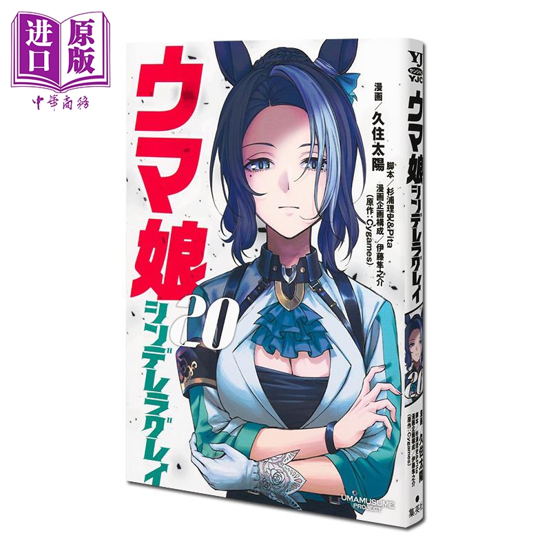 漫画 赛马娘 芦毛灰姑娘 第20集 Cygames 集英社 日文原版漫画书 ウマ娘 シンデレラグレイ【中商原版】