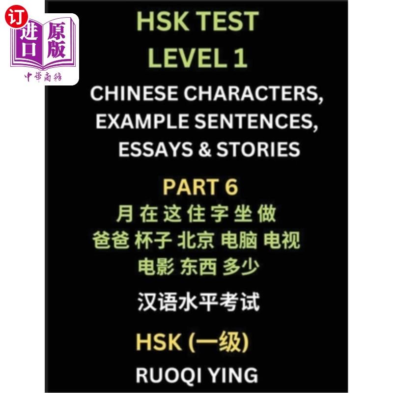 海外直订HSK Test Level 1 (Part 6)- Chinese Characters, Example Sentences, Essays & Stori 汉语水平考试(HSK)一级(