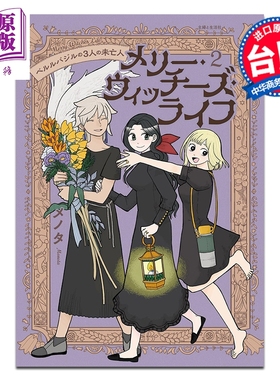 预售 漫画 快乐女巫生活 贝尔巴兹尔的三个寡妇 第2集 メノタ 台版漫画书 尖端出版社【中商原版】