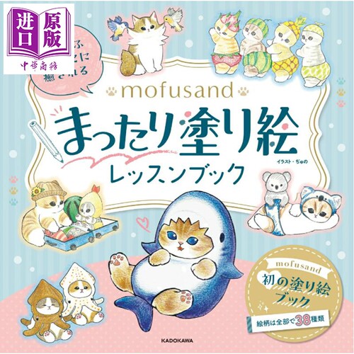 mofusand涂色书もふもふにゃ