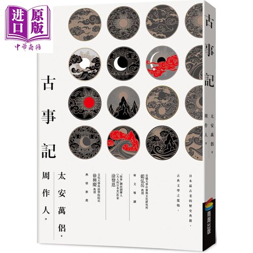古事记 港台原版 太安万侣 商周出版【中商原版】