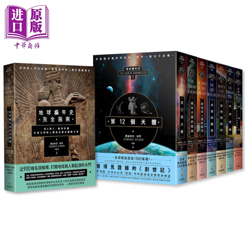 【完全指南 地球编年史全系列】（八册）港台原版 撒迦利亚.西琴 新星球出版 人类历史【中商原版】