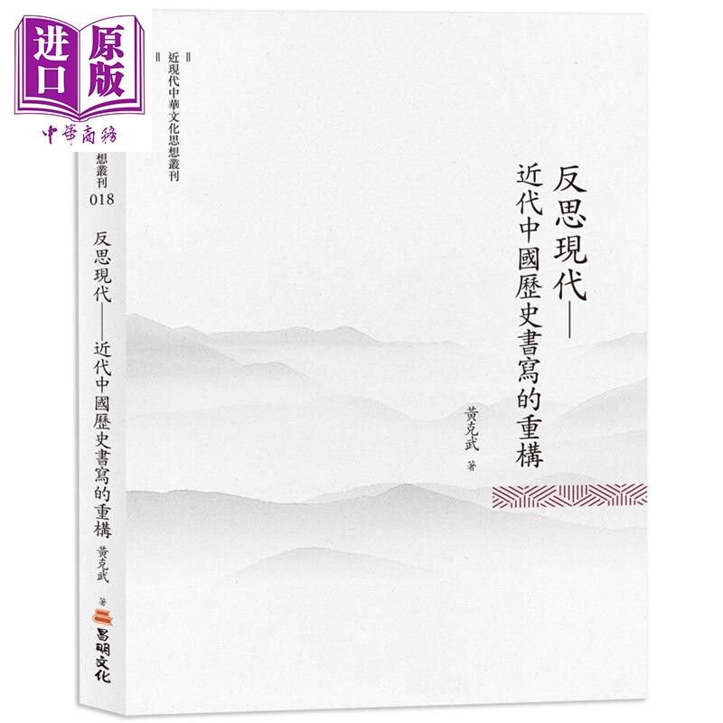 预售 反思现代 近代中国历史书写的重构 港台原版 黄克武 昌明文化【中商原版】
