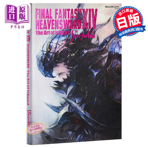 最终幻想 14 艺术书 HEAVENSWARD The Art of Ishgard 日文原版 日文版 FINAL FANTASY XIV: HEAVENSWARD The Art of Ishgard