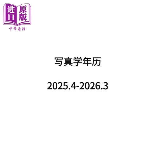 写真学年历2025.4-2026.3
