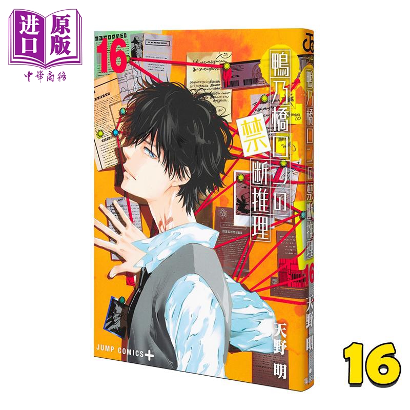 漫画 鸭乃桥论的禁断推理 第16集 天野明 集英社 日文原版漫画书 鴨乃橋ロンの禁断推理【中商原版】