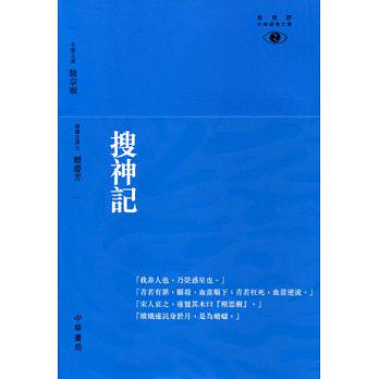 【中商原版】[港台原版]搜神记/饶宗颐/香港中华书局 饶宗颐名誉主编