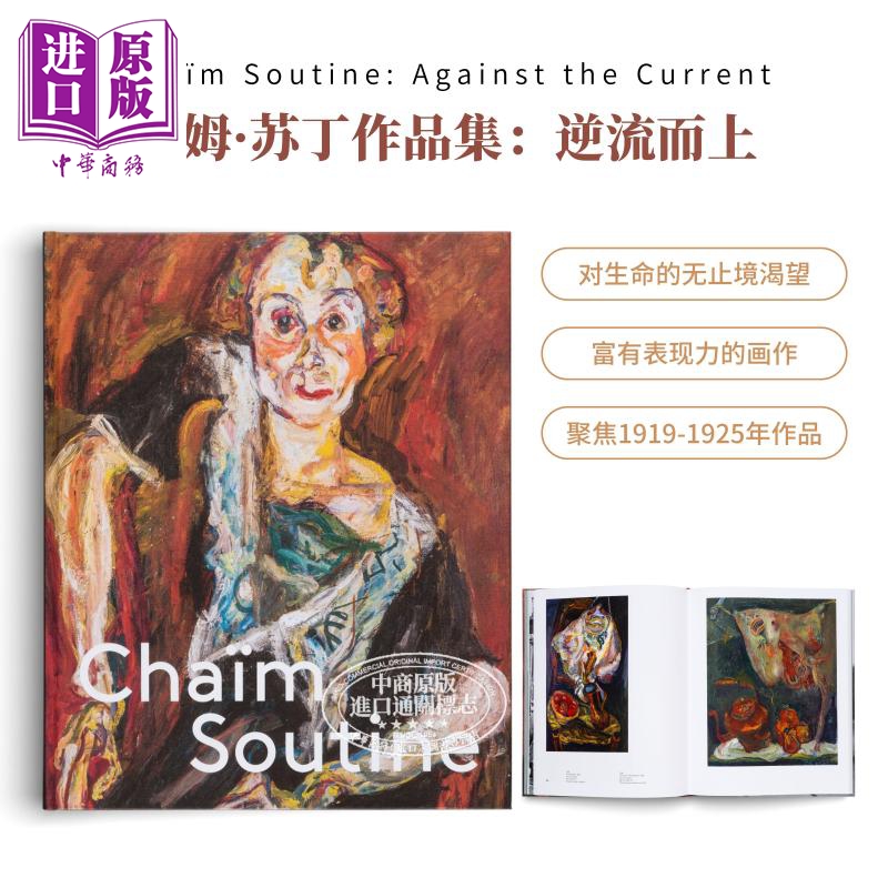 柴姆·苏丁作品集：逆流而上画册