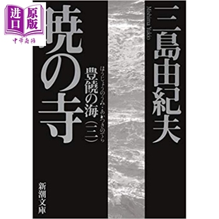 寺 三岛由纪夫 海 豊饒 晓之寺 日文原版 中商原版 预售 暁 丰饶之海3