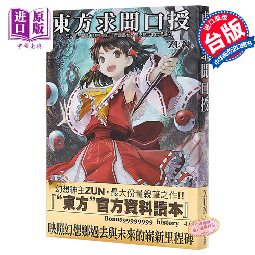 【中商原版】画册 东方求闻口授 ～ Symposium of Post-mysticism. 台版漫画设定集 青文出版