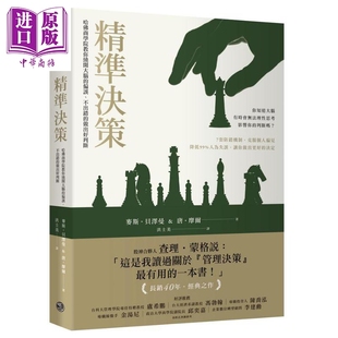 预售 精准决策 哈佛商学院教你绕开大脑的偏误 不出错的做出好判断 港台原版 麦斯 贝泽曼 乐金文化【中商原版】