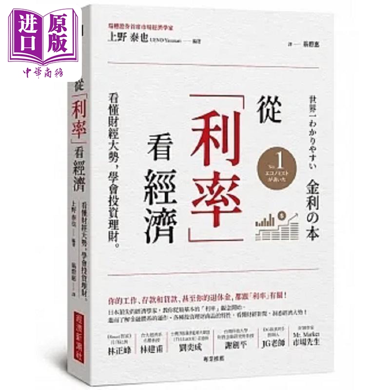 预售 从 利率 看经济 看懂财经大势 学会投资理财 港台原版 上野 泰也 经济新潮社【中商原版】