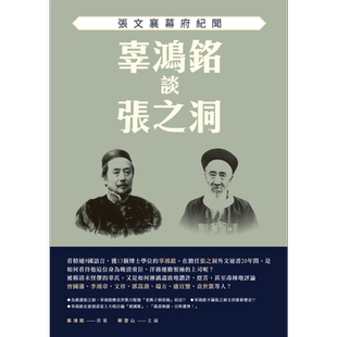 预售 辜鸿铭谈张之洞 张文襄幕府纪闻 港台原版 辜鸿铭 新锐文创【中商原版】