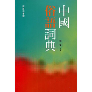 预售 中国俗语词典 港台原版 程荣 香港商务印书馆 汉语辞书【中商原版】