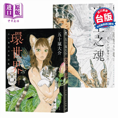 【中商原版】漫画 五十岚大介作品集《凌空之魂》+《环世界》套书 海兽之子作者 脸谱出版 台版漫画书 海兽之子作者