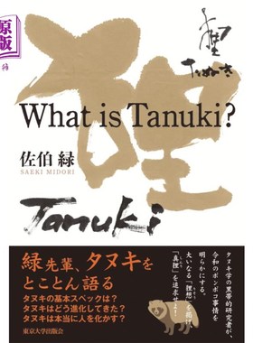 海外直订日语 Ｗｈａｔ　ｉｓ　Ｔａｎｕｋｉ？ Ｗｈａｔ　ｉｓ　Ｔａｎｕｋｉ？