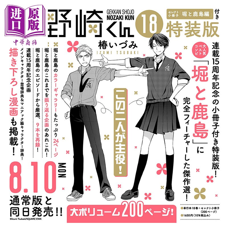 预售 漫画 月刊少女野崎君 特装版 18 附带特选小册子《堀与鹿岛篇》 椿いづみ SQUARE ENIX 日文原版漫画书 月刊少女野崎くん
