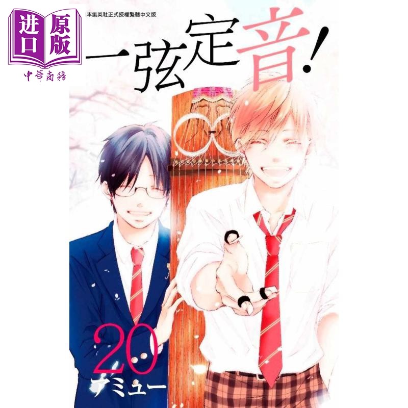 现货 漫画 一弦定音！(20) 台版漫画书 青文【中商原版】,书籍/杂志/报纸,漫画类原版书,淘宝优惠券,粉丝福利购,淘宝优惠卷