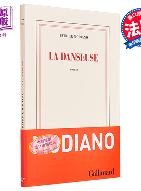 现货 舞者 法文原版 La danseuse Patrick Modiano 2014年诺贝尔文学奖得主莫迪亚诺作品 法文文学 现当代文学【中商原版】