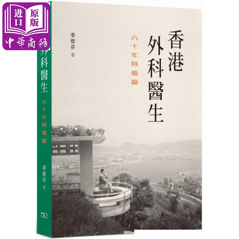 【中商原版】香港外科医生: 六十年回忆录 港台原版 李树芬 香港商务印书馆