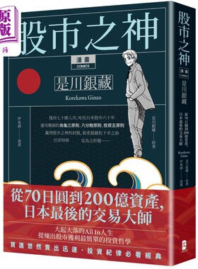 漫画 股市之神 是川银藏 从70日圆到200亿资产 日本最后的交易大师 五版 台版 是川银藏 伊东诚 大牌出版【中商原版】