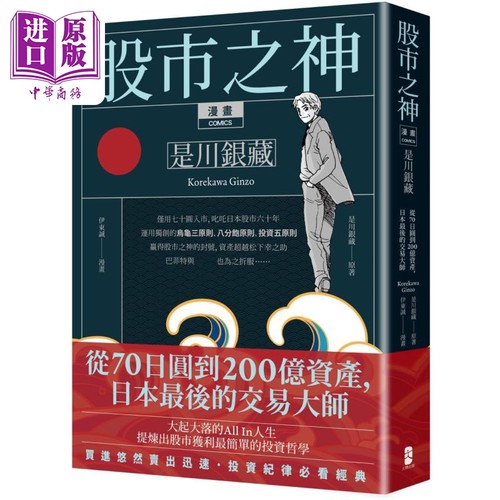 漫画 股市之神 是川银藏 从70日圆到200亿资产 日本最后的交易大师 五版 台版 是川银藏 伊东诚 大牌出版【中商原版】