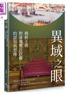 异域之眼 朝鲜王朝对台湾郑氏政权的认知与想象 港台原版  雷雨晴 秀威信息【中商原版】