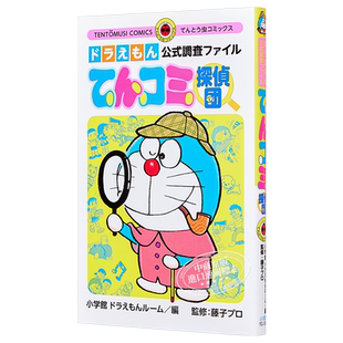 哆啦A梦侦探团 公式调查资料集 日文原版 てんコミ探偵団 ドラえもん公式調査ファイル【中商原版】