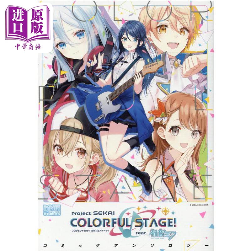漫画 世界计划多彩舞台feat.初音未来 漫画选集 一迅社 日文原版漫画书【中商原版】