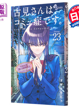 预售 古见同学有交流障碍症 23 漫画 日文原版 古見さんは コミュ症です 23【中商原版】