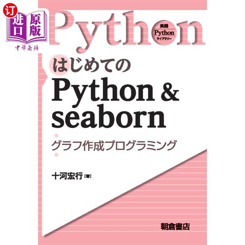 海外直订日语 はじめてのＰｙｔｈｏｎ　＆　ｓｅａｂｏｒｎ　グラフ作成プログラミング 第一次Python和seaborn图形编程
