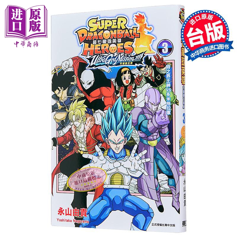 漫画 超七龙珠英雄 究极神任务!!!! 附录版 第3集 永山由贵 台版漫画书 东立出版【中商原版】
