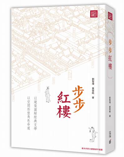 【中商原版】步步红楼 港台原版 刘黎琼 黄云皓 香港中和 红楼梦 红学
