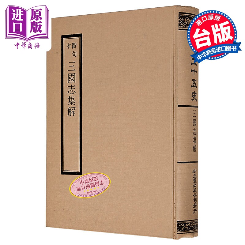 预售 断句本三国志集解六十五卷 精装 晋 陈寿 著 新文丰 港台原版【中商原版】