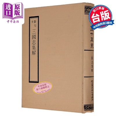 预售 断句本三国志集解六十五卷 精装 晋 陈寿 著 新文丰 港台原版【中商原版】